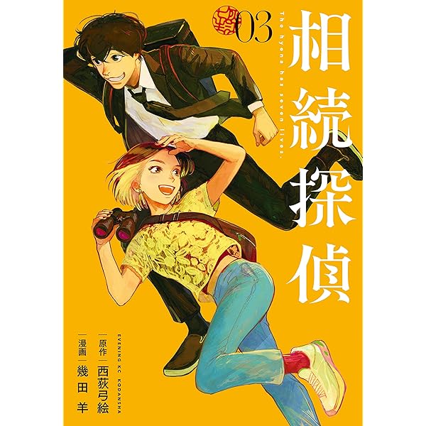 相続探偵（1） (イブニングコミックス) | 幾田羊, 西荻弓絵 | 青年